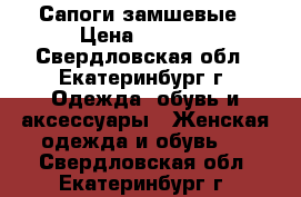 Сапоги замшевые › Цена ­ 2 000 - Свердловская обл., Екатеринбург г. Одежда, обувь и аксессуары » Женская одежда и обувь   . Свердловская обл.,Екатеринбург г.